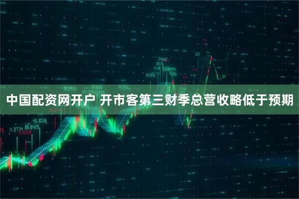 中国配资网开户 开市客第三财季总营收略低于预期